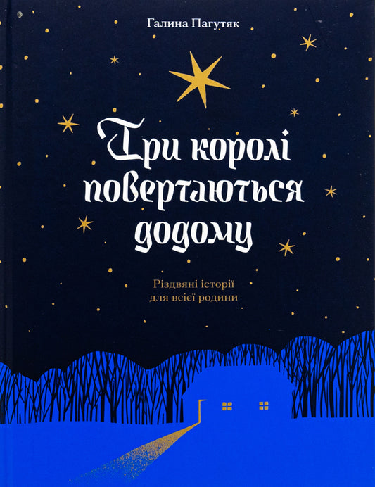 The three kings return home / Три королі повертаються додому Галина Пагутяк 978-617-522-533-2-1