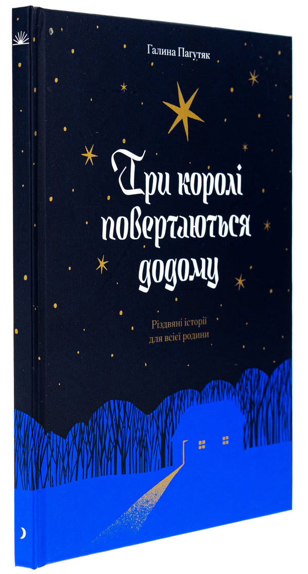 The three kings return home / Три королі повертаються додому Галина Пагутяк 978-617-522-533-2-3