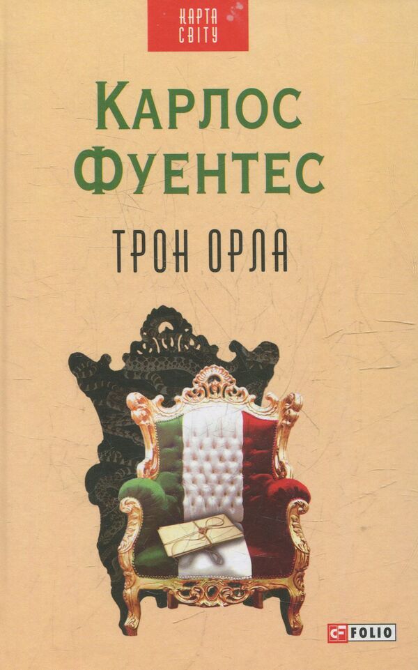The throne of the eagle / Трон орла Карлос Фуэнтес 978-966-03-7236-8-1