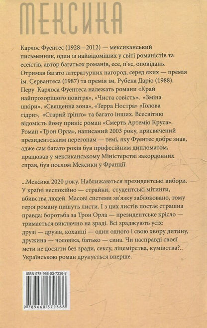The throne of the eagle / Трон орла Карлос Фуэнтес 978-966-03-7236-8-2