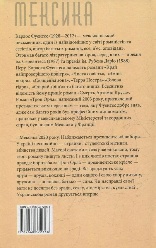 The throne of the eagle / Трон орла Карлос Фуэнтес 978-966-03-7236-8-2