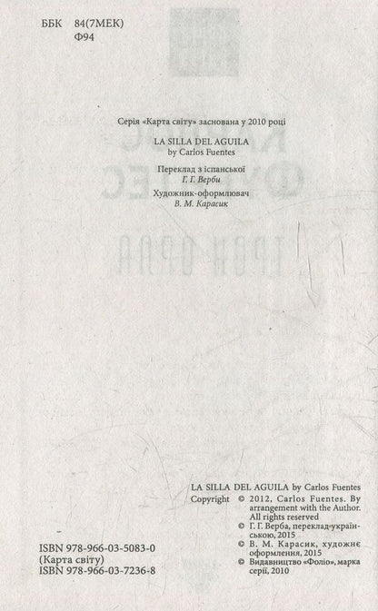 The throne of the eagle / Трон орла Карлос Фуэнтес 978-966-03-7236-8-3