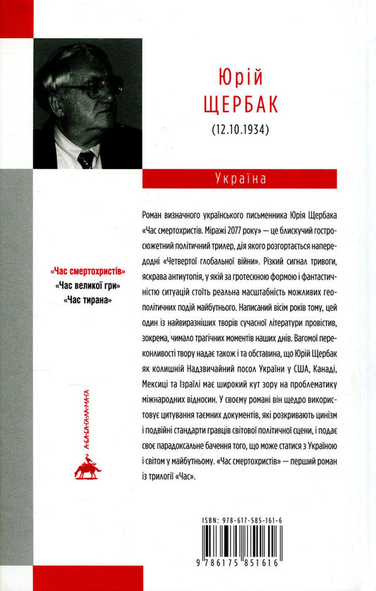 The time of Christ's death. Mirage of 2077 / Час смертохристів. Міражі 2077 року Юрий Щербак 978-617-585-161-6-2