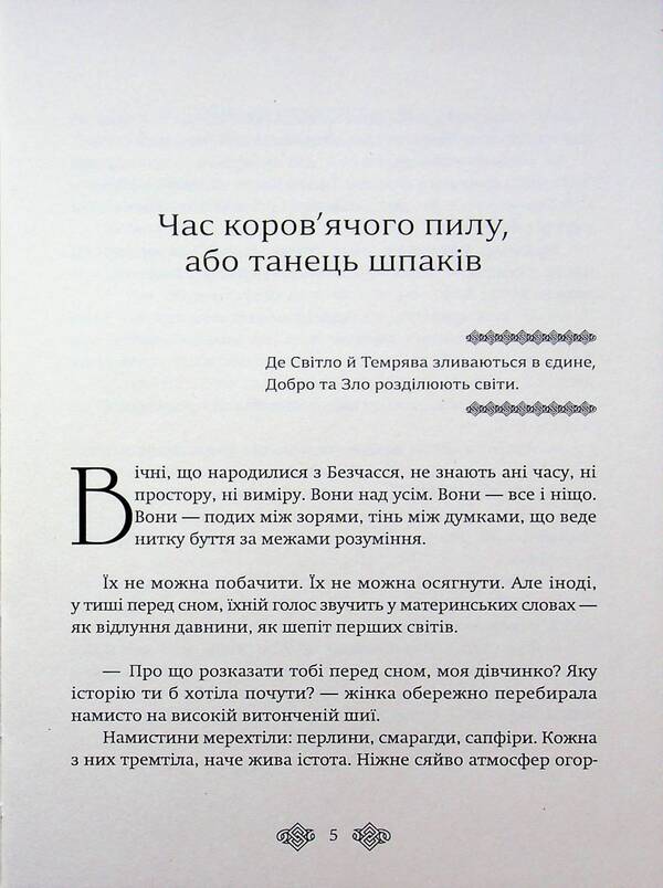 The time of cow dust, or the Dance of the starlings / Час коров'ячого пилу, або Танець шпаків Ольга Марчевская 9786178832353-4