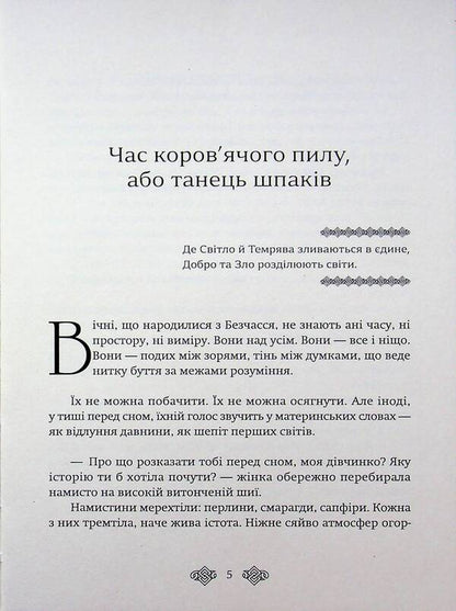 The time of cow dust, or the Dance of the starlings / Час коров'ячого пилу, або Танець шпаків Ольга Марчевская 9786178832353-4