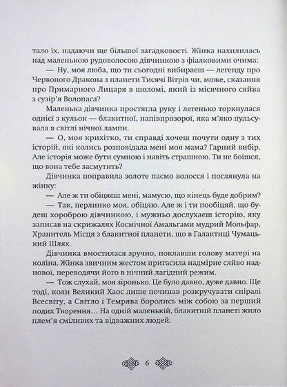 The time of cow dust, or the Dance of the starlings / Час коров'ячого пилу, або Танець шпаків Ольга Марчевская 9786178832353-5