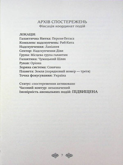 The time of cow dust, or the Dance of the starlings / Час коров'ячого пилу, або Танець шпаків Ольга Марчевская 9786178832353-6