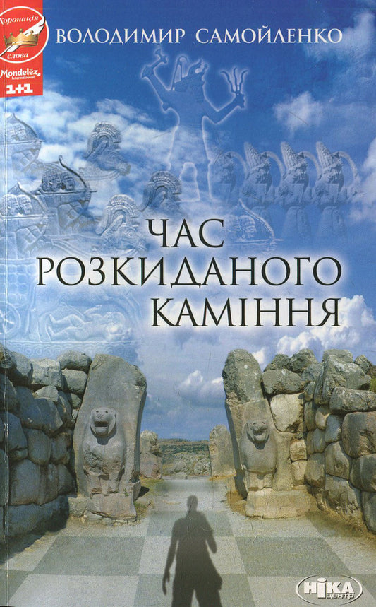 The time of scattered stones / Час розкиданого каміння Владимир Самойленко 978-966-521-667-4-1