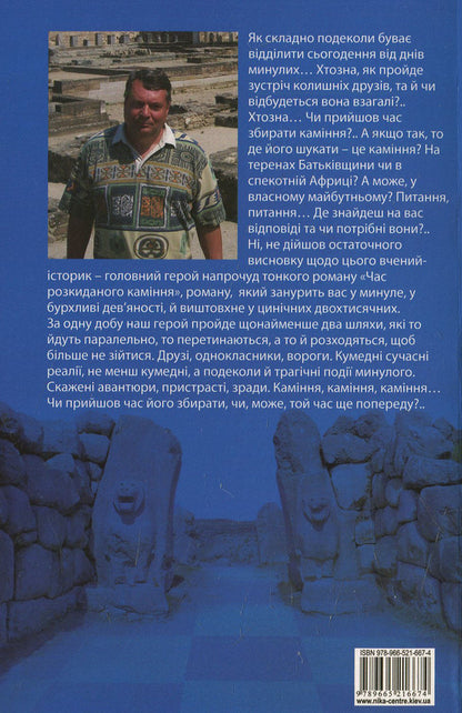 The time of scattered stones / Час розкиданого каміння Владимир Самойленко 978-966-521-667-4-2