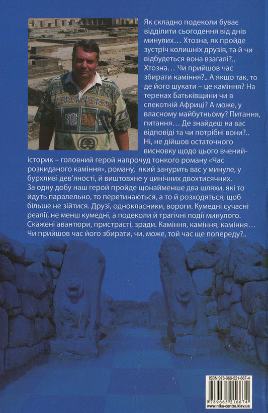 The time of scattered stones / Час розкиданого каміння Владимир Самойленко 978-966-521-667-4-2