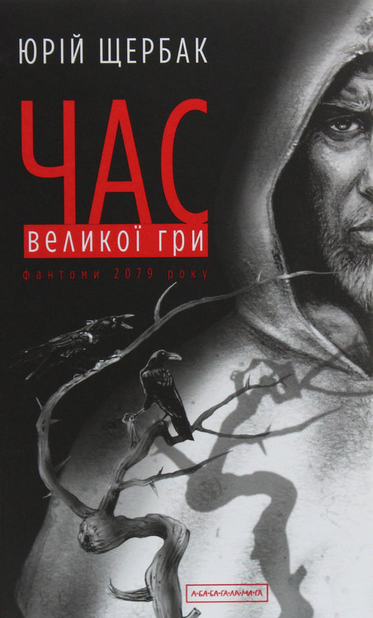 The time of the Great Game. Phantoms of 2079 / Час Великої Гри. Фантоми 2079 року Юрий Щербак 978-617-585-185-2-1