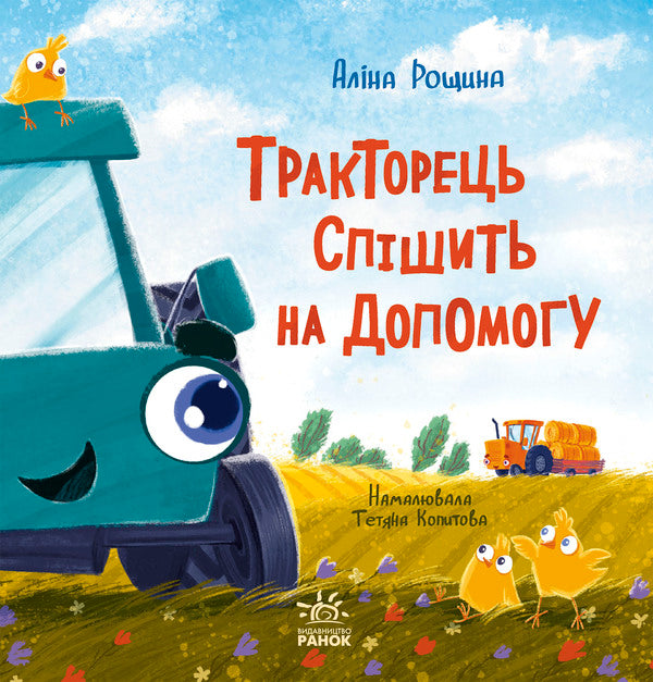 The tractor will rush to help / Тракторець спішить на допомогу Алина Рощина 978-617-09-9340-3-1
