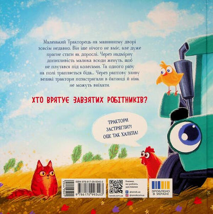 The tractor will rush to help / Тракторець спішить на допомогу Алина Рощина 978-617-09-9340-3-2