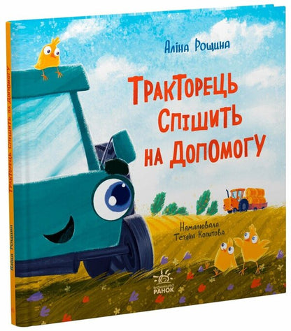 The tractor will rush to help / Тракторець спішить на допомогу Алина Рощина 978-617-09-9340-3-3