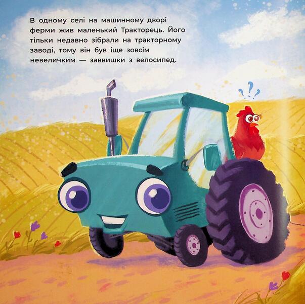 The tractor will rush to help / Тракторець спішить на допомогу Алина Рощина 978-617-09-9340-3-4