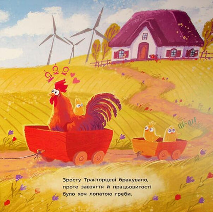 The tractor will rush to help / Тракторець спішить на допомогу Алина Рощина 978-617-09-9340-3-5