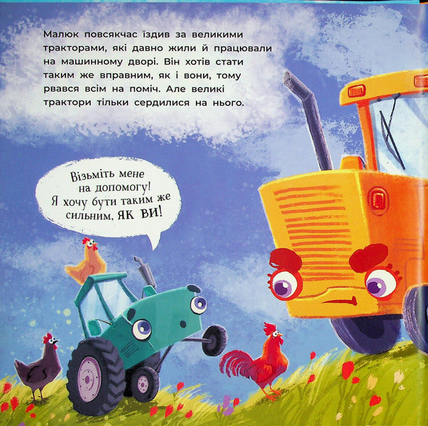 The tractor will rush to help / Тракторець спішить на допомогу Алина Рощина 978-617-09-9340-3-6