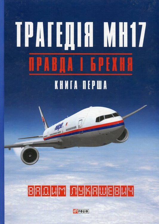 The tragedy of MH17. Truth and lies. Book 1 / Трагедія МН17. Правда і брехня. Книга 1 Вадим Лукашевич 978-617-551-141-1-1