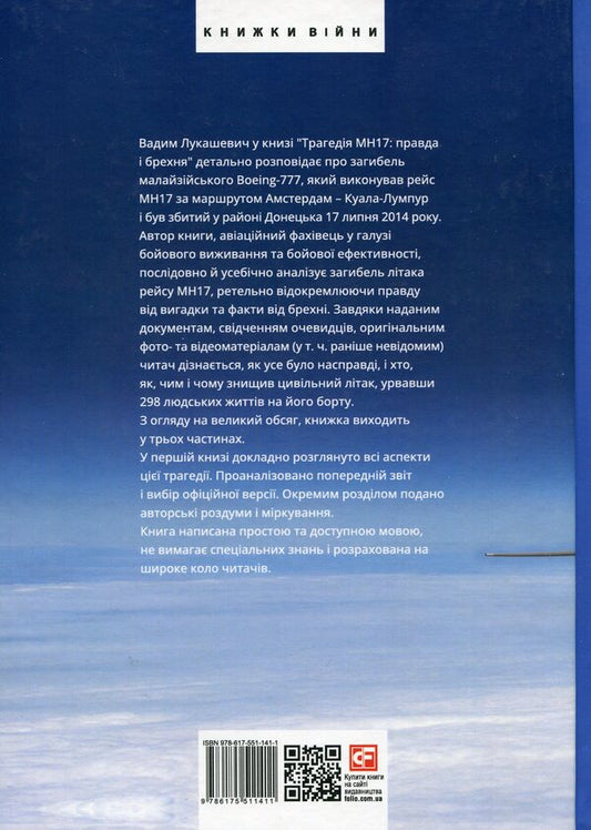 The tragedy of MH17. Truth and lies. Book 1 / Трагедія МН17. Правда і брехня. Книга 1 Вадим Лукашевич 978-617-551-141-1-2