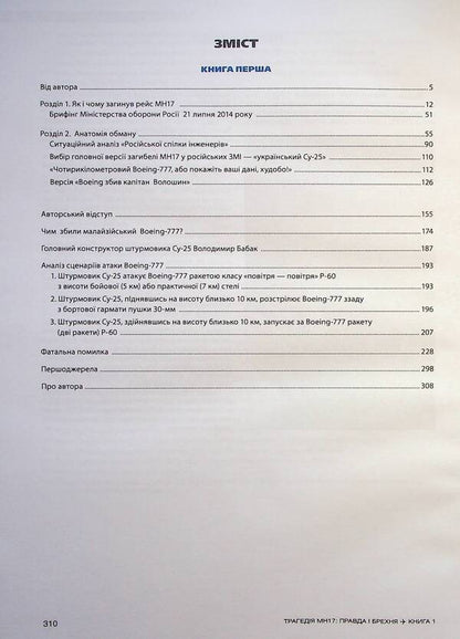 The tragedy of MH17. Truth and lies. Book 1 / Трагедія МН17. Правда і брехня. Книга 1 Вадим Лукашевич 978-617-551-141-1-3