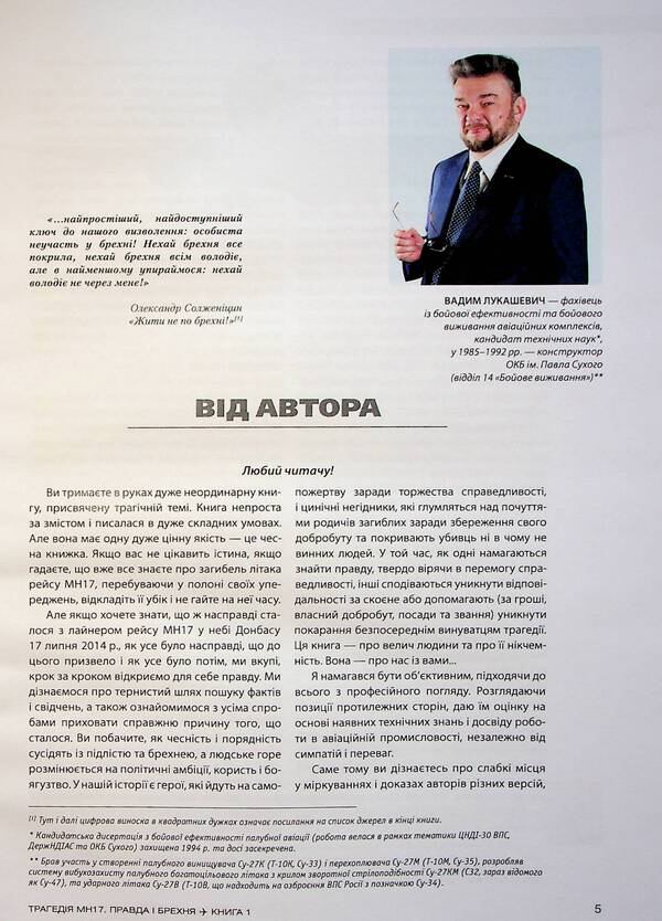 The tragedy of MH17. Truth and lies. Book 1 / Трагедія МН17. Правда і брехня. Книга 1 Вадим Лукашевич 978-617-551-141-1-4