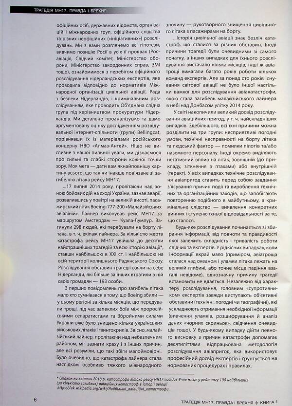The tragedy of MH17. Truth and lies. Book 1 / Трагедія МН17. Правда і брехня. Книга 1 Вадим Лукашевич 978-617-551-141-1-5