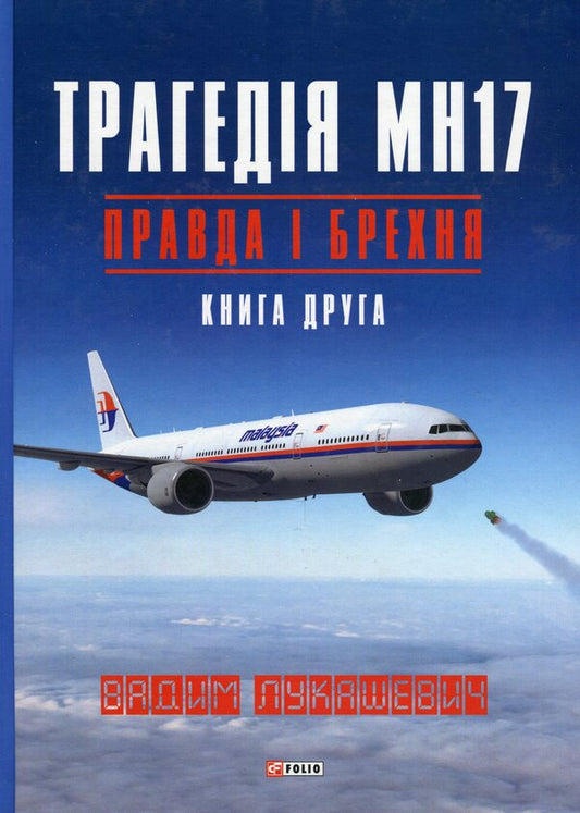 The tragedy of MH17. Truth and lies. Book 2 / Трагедія МН17. Правда і брехня. Книга 2 Вадим Лукашевич 978-617-551-142-8-1
