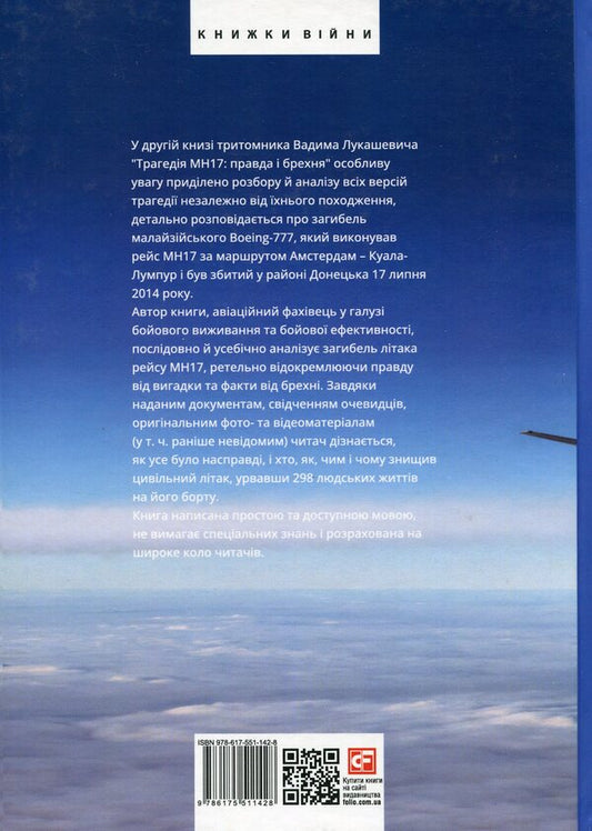 The tragedy of MH17. Truth and lies. Book 2 / Трагедія МН17. Правда і брехня. Книга 2 Вадим Лукашевич 978-617-551-142-8-2