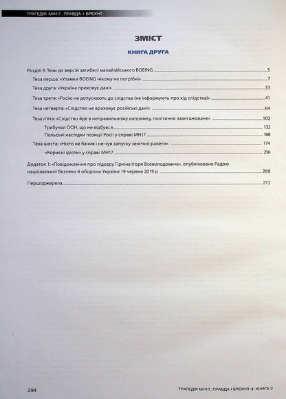 The tragedy of MH17. Truth and lies. Book 2 / Трагедія МН17. Правда і брехня. Книга 2 Вадим Лукашевич 978-617-551-142-8-3