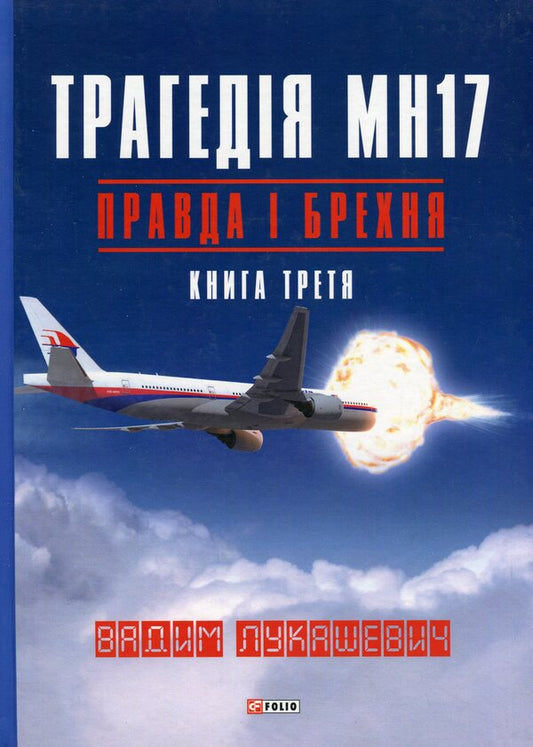 The tragedy of MH17. Truth and lies. Book 3 / Трагедія МН17. Правда і брехня. Книга 3 Вадим Лукашевич 978-617-551-143-5-1
