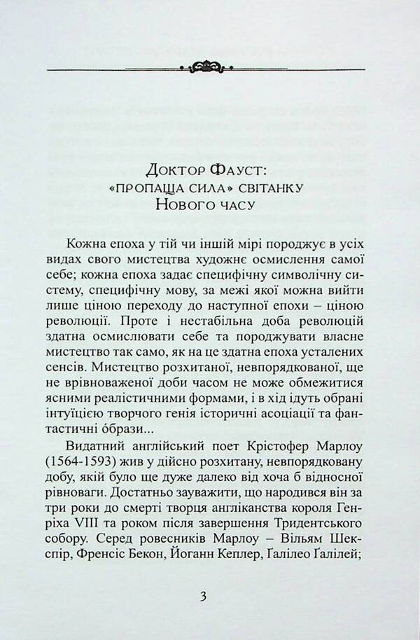 The tragic story of Dr. Faust / Трагічна історія доктора Фауста Кристофер Марлоу 9786178310110-2