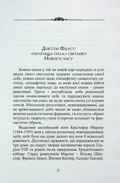 The tragic story of Dr. Faust / Трагічна історія доктора Фауста Кристофер Марлоу 9786178310110-2