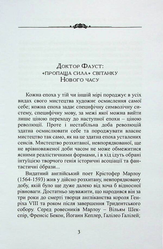 The tragic story of Dr. Faust / Трагічна історія доктора Фауста Кристофер Марлоу 9786178310110-2