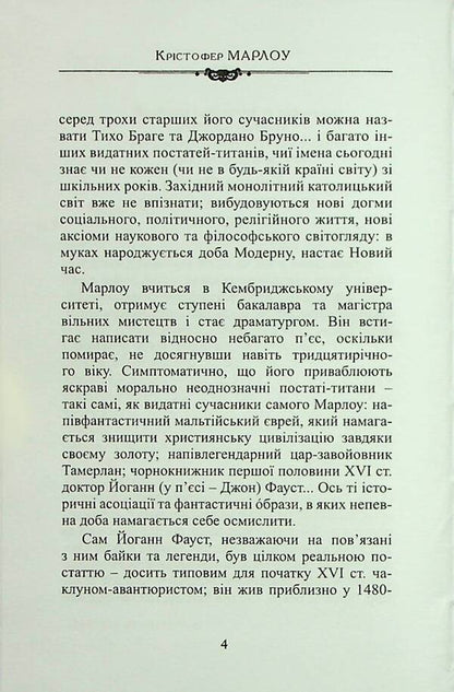 The tragic story of Dr. Faust / Трагічна історія доктора Фауста Кристофер Марлоу 9786178310110-3