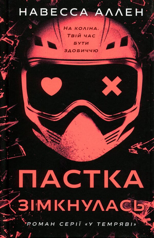The trap closed / Пастка зімкнулась Навесса Аллен 978-617-548-571-2-1