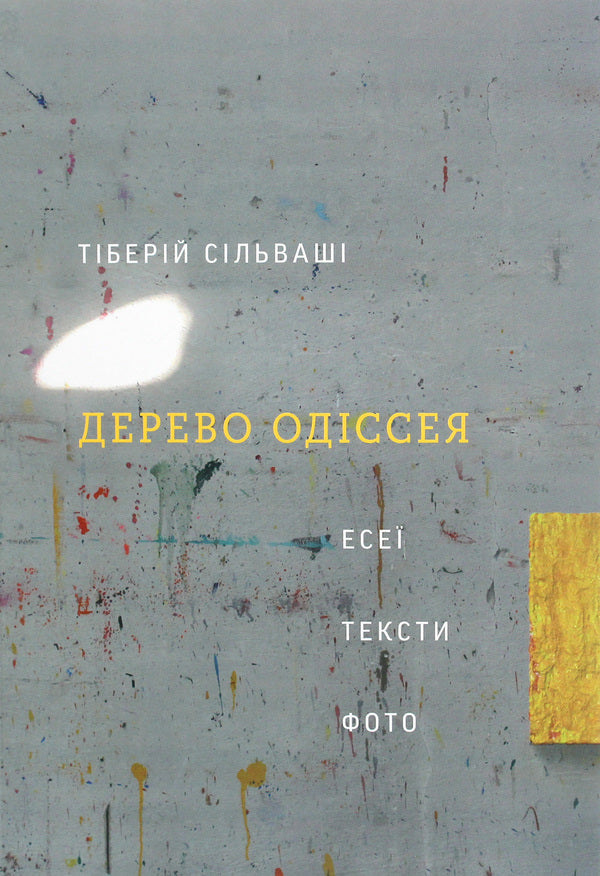 The tree of Odysseus. Essays, texts, photos / Дерево Одіссея. Есеї, тексти, фото Тиберий Сильваши 978-617-7799-64-0-1