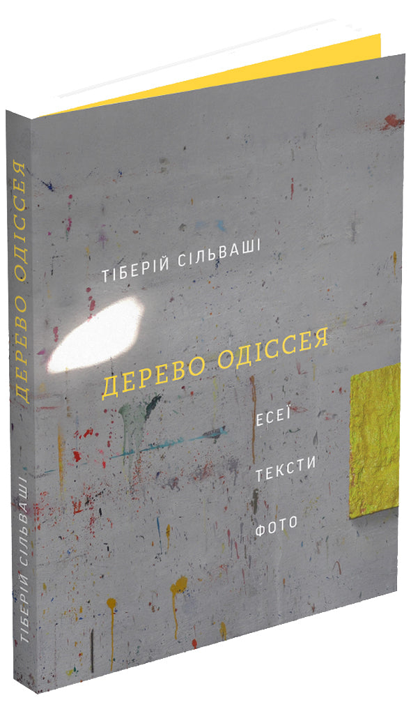 The tree of Odysseus. Essays, texts, photos / Дерево Одіссея. Есеї, тексти, фото Тиберий Сильваши 978-617-7799-64-0-3