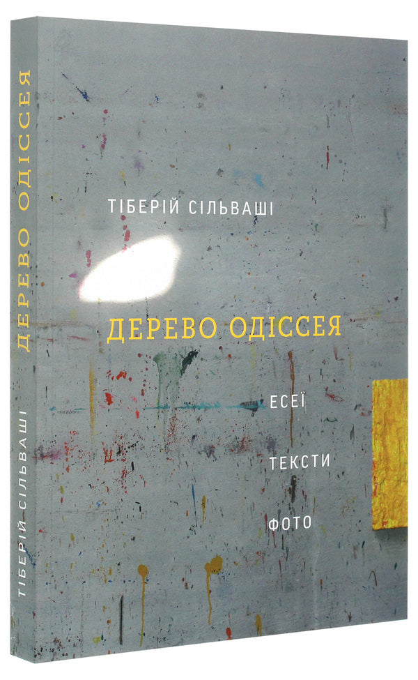 The tree of Odysseus. Essays, texts, photos / Дерево Одіссея. Есеї, тексти, фото Тиберий Сильваши 978-617-7799-64-0-4