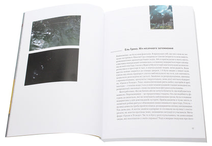 The tree of Odysseus. Essays, texts, photos / Дерево Одіссея. Есеї, тексти, фото Тиберий Сильваши 978-617-7799-64-0-5