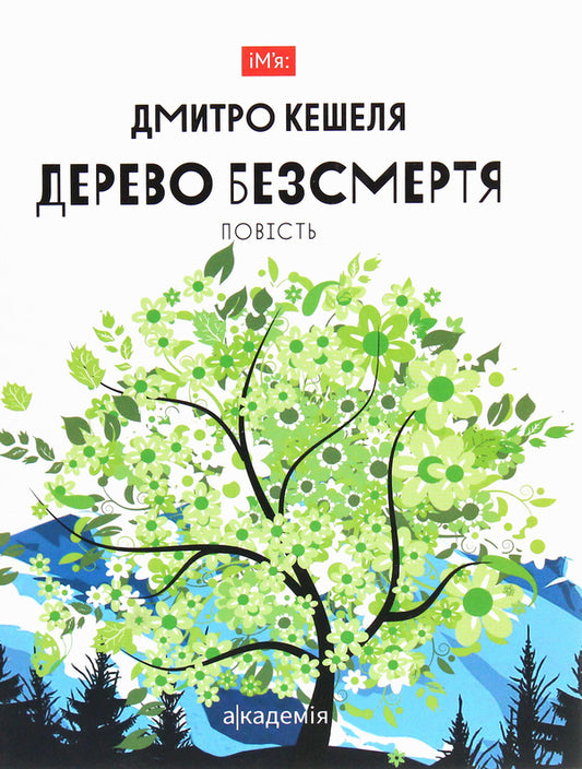 The tree of immortality. Story / Дерево безсмертя. Повість Дмитрий Кешеля 9789665806059-1