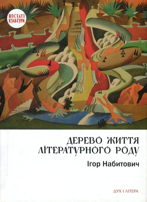 The tree of life of the literary family. Ivan Fedorovych, Volodyslav Fedorovych, Daria Vikonska / Дерево життя літературного роду. Іван Федорович, Володислав Федорович, Дарія Віконська Игорь Набитович 978-966-378-632-2-1