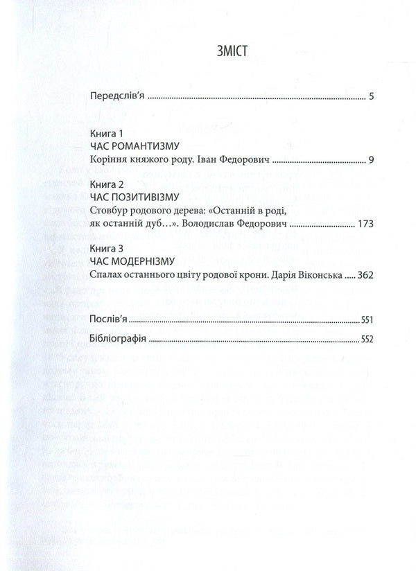 The tree of life of the literary family. Ivan Fedorovych, Volodyslav Fedorovych, Daria Vikonska / Дерево життя літературного роду. Іван Федорович, Володислав Федорович, Дарія Віконська Игорь Набитович 978-966-378-632-2-3