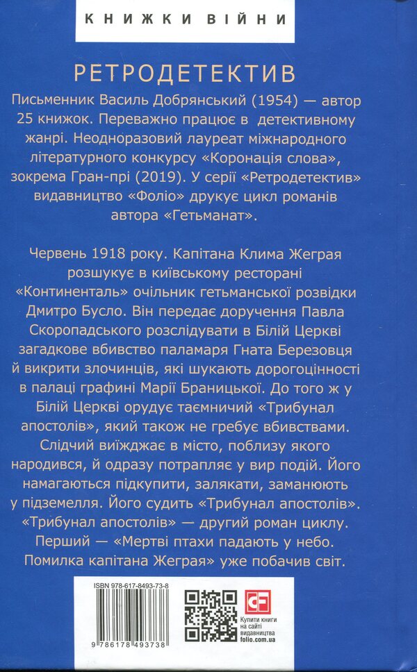 The tribunal of the apostles / Трибунал апостолів Василий Добрянский 978-617-8493-73-8-2