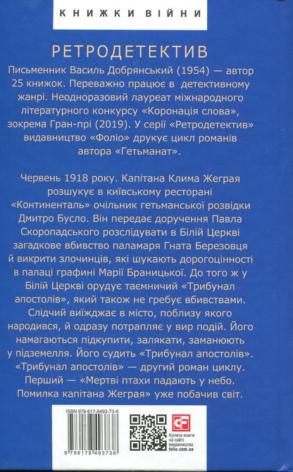 The tribunal of the apostles / Трибунал апостолів Василий Добрянский 978-617-8493-73-8-2