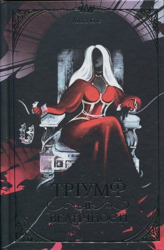 The triumph of her majesty / Тріумф її величності Анна Кос 978-617-8458-16-4-1