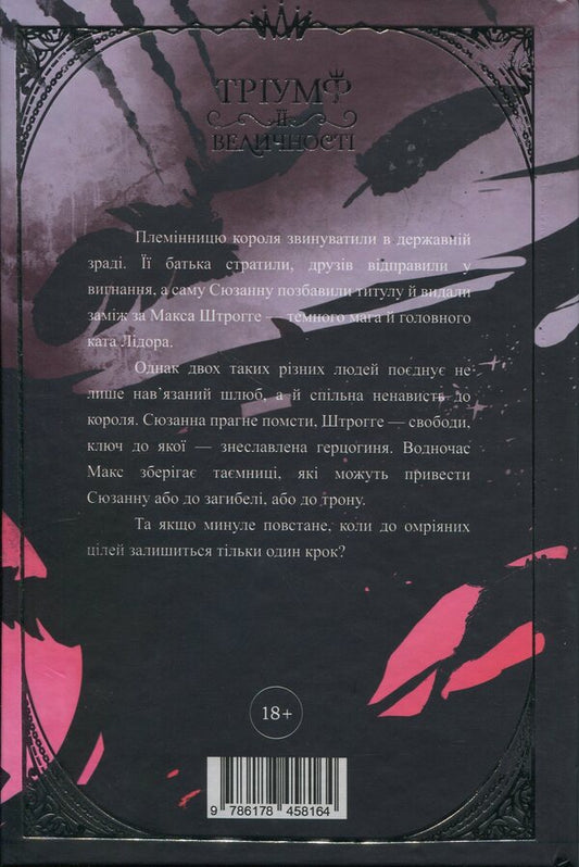 The triumph of her majesty / Тріумф її величності Анна Кос 978-617-8458-16-4-2