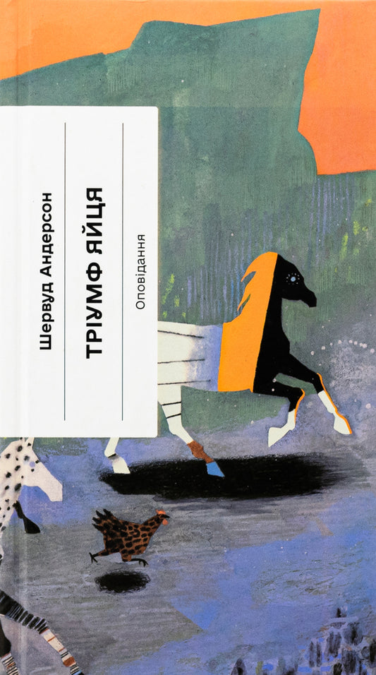 The triumph of the egg. A book of impressions of American life in stories and poems / Тріумф яйця. Книга вражень від американського життя в оповідях і віршах Шервуд Андерсон 9786175222362-1
