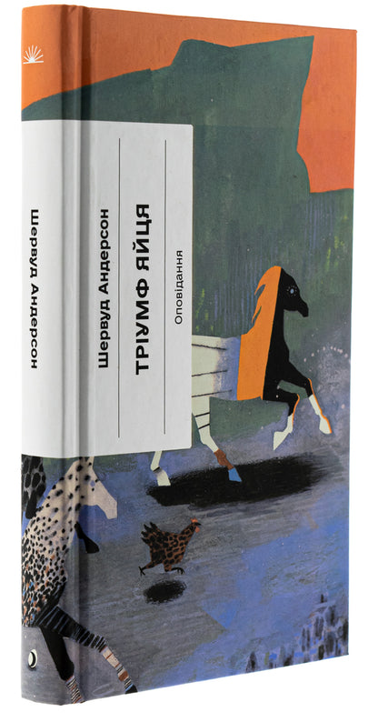 The triumph of the egg. A book of impressions of American life in stories and poems / Тріумф яйця. Книга вражень від американського життя в оповідях і віршах Шервуд Андерсон 9786175222362-3