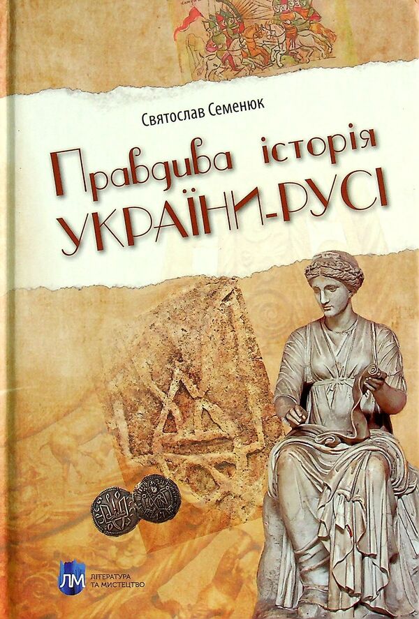 The true history of Ukraine-Russia / Правдива історія України-Русі Святослав Семенюк 978-617-7429-57-8-1