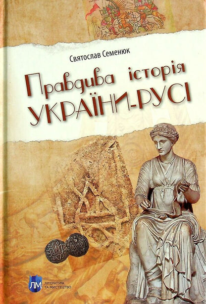 The true history of Ukraine-Russia / Правдива історія України-Русі Святослав Семенюк 978-617-7429-57-8-1